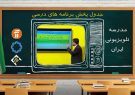 برنامه‌های درسی سه‌شنبه ۴ آذر مدرسه تلویزیونی