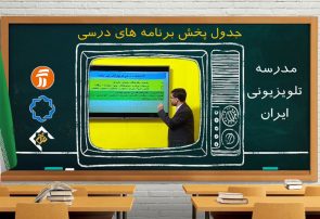 برنامه‌های درسی سه‌شنبه ۴ آذر مدرسه تلویزیونی