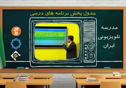 برنامه‌های درسی سه‌شنبه ۴ آذر مدرسه تلویزیونی