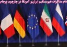 نوع موضع‌گیری مقامات ایران و آمریکا درباره بیانیه پایانی کمیسیون برجام