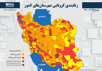 رنگ بندی کرونایی شهرستان‌های کشور (۱۴۰۰/۰۲/١٣)