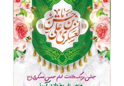 ‌برنامه روز دانش آموز و جشن ولادت یازدهمین امام شیعیان در لنگرود