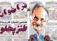فراخوان هشتمین جشنواره طنز و رسانه « طنز پهلو » منتشر شد