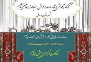 آغاز دوره‌های آموزشی ارتقاء مهارت فرش دست باف استان گیلان