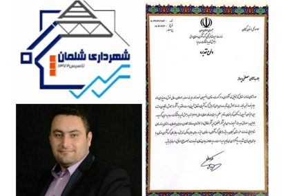 تقدیر مدیرکل میراث فرهنگی، صنایع دستی و گردشگری استان گیلان از مسئول ستاد اجرایی خدمات سفر شهرداری شلمان