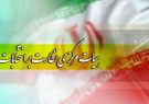 ۵ عضو هیات نظارت بر انتخابات ریاست‌جمهوری در گیلان معرفی شدند