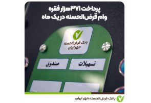 نقش مؤثر بانک قرض‌الحسنه مهر ایران در پرداخت تسهیلات ارزان قیمت