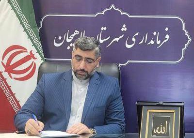 پیام تبریک فرماندار لاهیجان به مناسبت روز شهرداری‌ها و دهیاری‌ها
