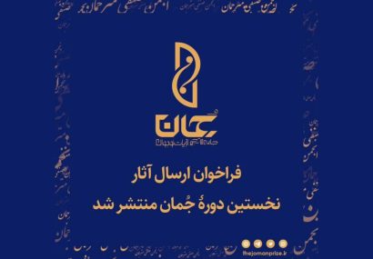 برگزاری جایزه ادبی «جُمان»