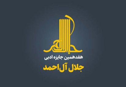 جایزه ادبی «جلال» فراخوان داد