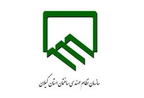 انتخابات سازمان نظام مهندسی ساختمان گیلان با ۵۵ کاندیدا + لیست اسامی