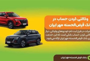 حساب وکالتی نزد بانک قرض‌الحسنه مهر ایران برای ثبت‌نام خودروهای وارداتی