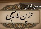 سومین انجمن ادبی حزین لاهیجی با پیوست مولانا