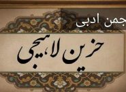 سومین انجمن ادبی حزین لاهیجی با پیوست مولانا