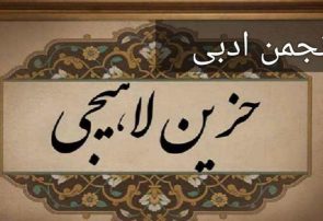 سومین انجمن ادبی حزین لاهیجی با پیوست مولانا