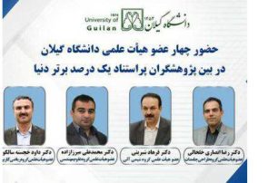 حضور چهار عضو هیأت علمی دانشگاه گیلان در بین پژوهشگران پراستناد یک درصد برتر دنیا