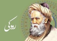 رودکی؛ معمار شعر فارسی