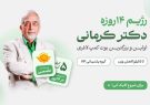 مجموعه به اندام دکتر کرمانی؛ نگاهی جامع به رویکرد نوین در کاهش وزن و بهبود سلامتی