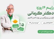 مجموعه به اندام دکتر کرمانی؛ نگاهی جامع به رویکرد نوین در کاهش وزن و بهبود سلامتی