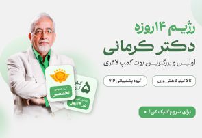 مجموعه به اندام دکتر کرمانی؛ نگاهی جامع به رویکرد نوین در کاهش وزن و بهبود سلامتی