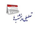تعطیلی پنجشنبه‌ها در گیلان از هفته آینده؛ ساعت کاری ادارات از ۶ صبح تا ۱۳