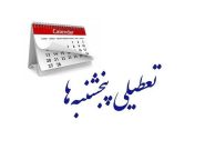 تعطیلی پنجشنبه‌ها در گیلان از هفته آینده؛ ساعت کاری ادارات از ۶ صبح تا ۱۳