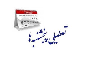 تعطیلی پنجشنبه‌ها در گیلان از هفته آینده؛ ساعت کاری ادارات از ۶ صبح تا ۱۳