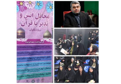 روزی با نقش آفرینی بانوان قرآنی در اداره فرهنگ و ارشاد اسلامی لاهیجان