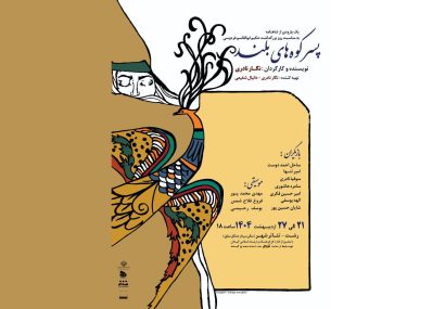 روایت متفاوت از شاهنامه در نمایش “پسر کوه‌های بلند”