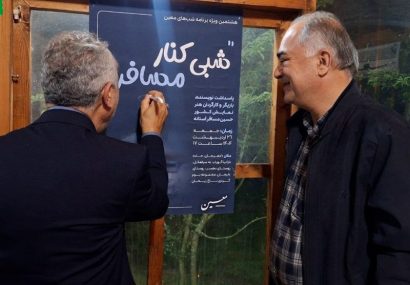 کنار مسافر هشتمین ویژه برنامه شب‌های معین در باغ ریحان میزبانی شد