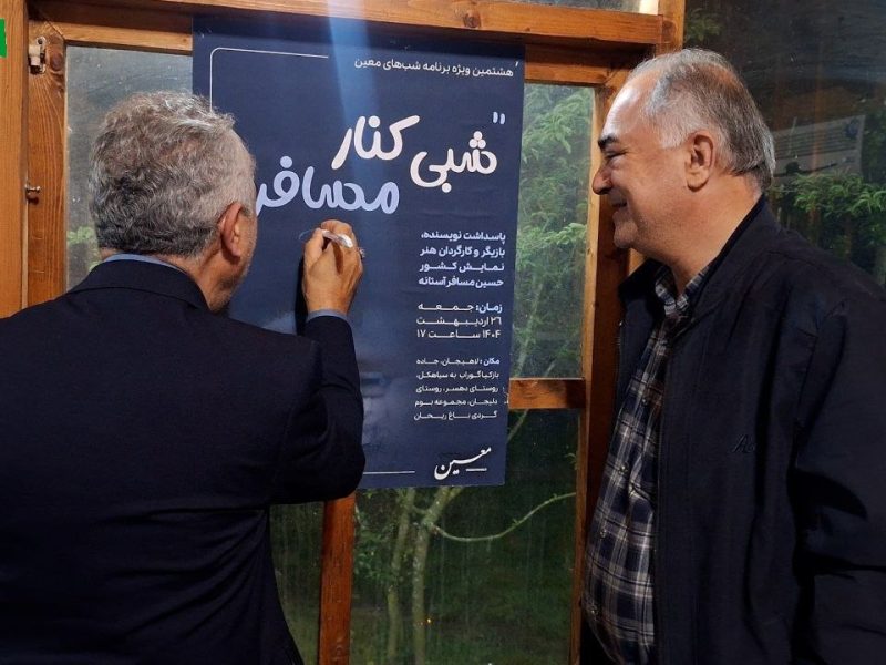 کنار مسافر هشتمین ویژه برنامه شب‌های معین در باغ ریحان میزبانی شد