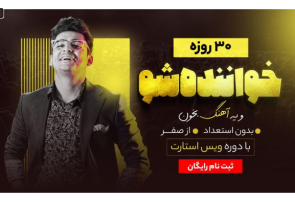 آموزش خوانندگی به روش علی خدایی: راهی آسان برای شکوفایی استعداد شما