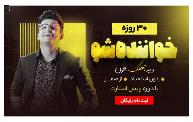 آموزش خوانندگی به روش علی خدایی: راهی آسان برای شکوفایی استعداد شما