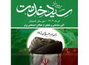 دومین رویداد سید خدمت در استان گیلان در شهرستان لاهیجان برگزار می شود