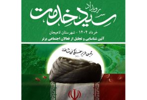 دومین رویداد سید خدمت در استان گیلان در شهرستان لاهیجان برگزار می شود