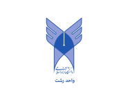 قابل توجه دانشجویان گرانقدر دانشگاه آزاد اسلامی استان گیلان