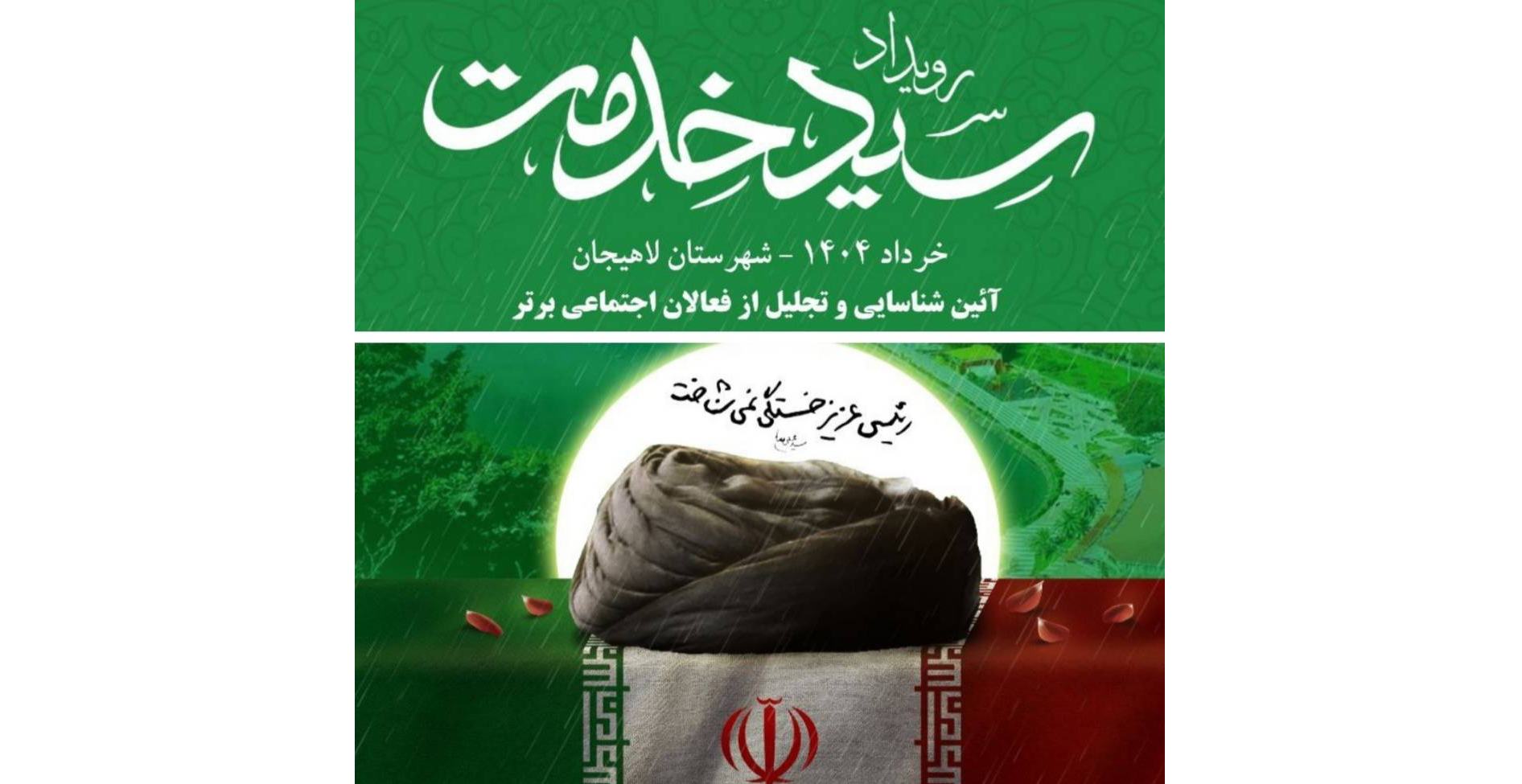 دومین رویداد سید خدمت در استان گیلان در شهرستان لاهیجان برگزار می شود