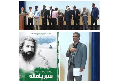میرزا کوچک جنگلی با مستند «سبز پاماله» میهمان شهرسبز لاهیجان شد
