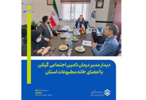 دیدار مدیر درمان تامین اجتماعی گیلان با اعضای خانه مطبوعات استان