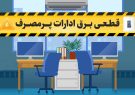 ۱۲۵ اخطار قطع برق برای ادارات گیلان صادر شد
