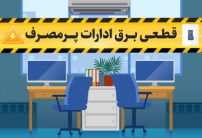 ۱۲۵ اخطار قطع برق برای ادارات گیلان صادر شد