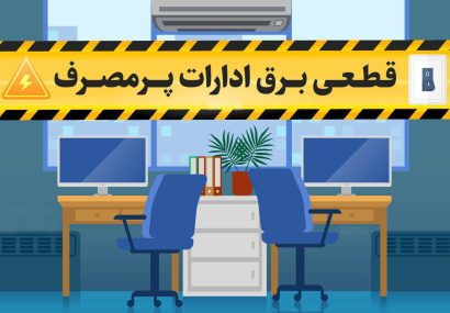 ۱۲۵ اخطار قطع برق برای ادارات گیلان صادر شد