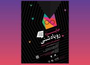 اولین دوره جایزه «روباه شنی» برگزار می‌شود