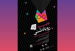 اولین دوره جایزه «روباه شنی» برگزار می‌شود