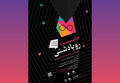 اولین دوره جایزه «روباه شنی» برگزار می‌شود