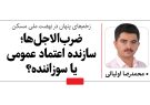 زخم‌های پنهان در نهضت ملی مسکن / ضرب‌الاجل‌ها؛ سازنده اعتماد عمومی یا سوزاننده؟