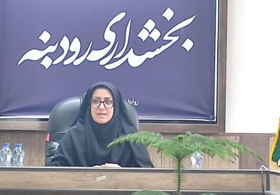 لزوم هم افزایی بیشتر بانوان جهت ارتقای بیش از پیش بخش رودبنه
