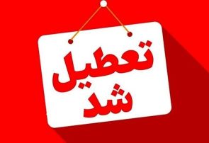 تعطیلی‌ چهارشنبه به این ۲ استان رسید / ساعت کار ادارات گیلان در روز سه‌شنبه تغییر کرد