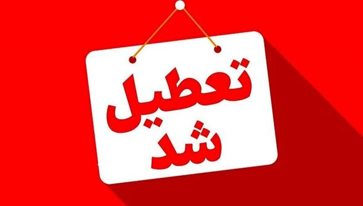 تعطیلی‌ چهارشنبه به این ۲ استان رسید / ساعت کار ادارات گیلان در روز سه‌شنبه تغییر کرد
