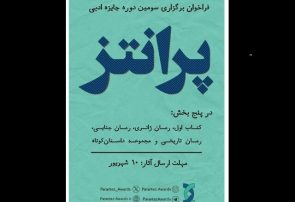 جایزه «پرانتز» فراخوان داد